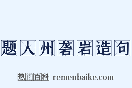题人州砻岩造句是什么意思的图片